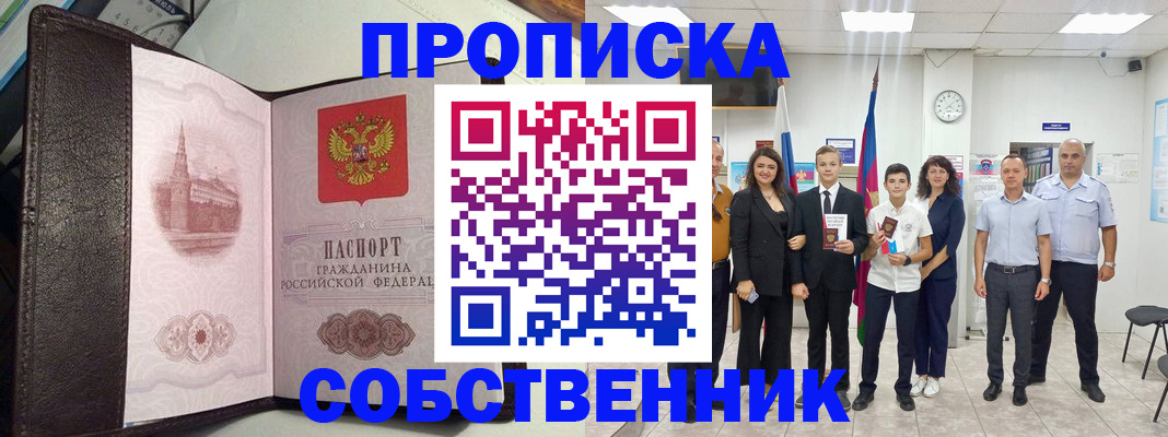 временная регистрация собственник в Омской области